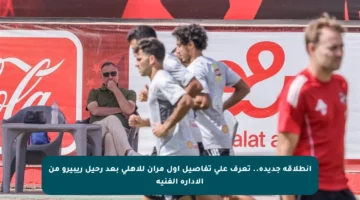 انطلاقة جديدة.. تعرف على تفاصيل أول مران للأهلي بعد رحيل ريبيرو من الإدارة الفنية